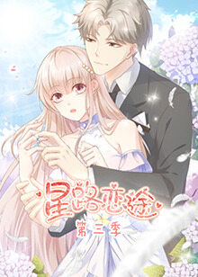 星路恋途 第三季(全集)