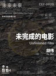 未完成的电影2021