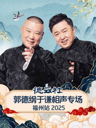 德云社郭德纲于谦相声专场福州站 2025(全集)