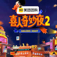 喜人奇妙夜 第二季