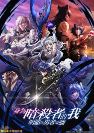 身为暗杀者的我明显比勇者还强(全集)