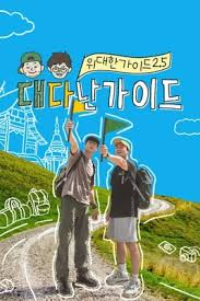 伟大的导游2.5(全集)