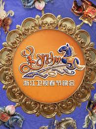 “美好加马”浙江卫视2026春节联欢晚会(全集)