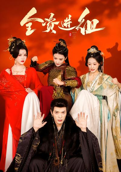 全资进组短剧(全集)