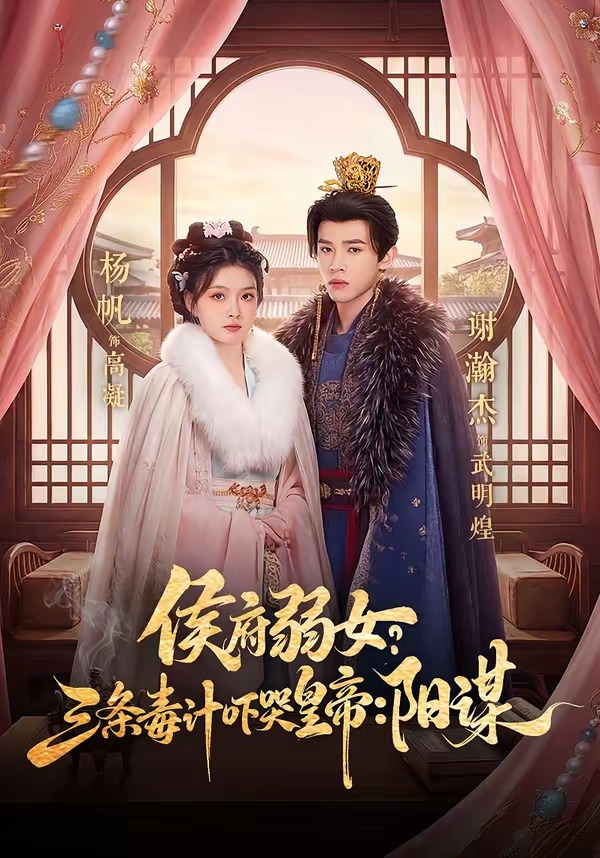 侯府弱女，三条毒计吓哭皇帝：史上最强毒士＆侯府弱女？三条毒计吓哭皇帝：阳谋(全集)