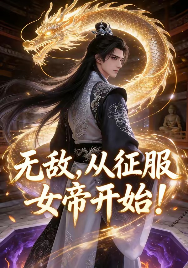 无敌，从征服女帝开始！(全集)