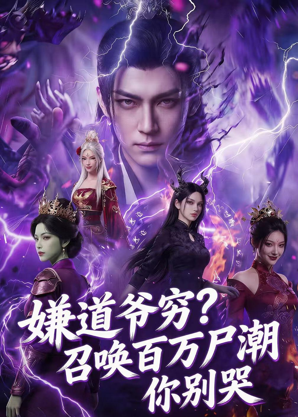 嫌道爷穷召唤百万尸潮你别哭(全集)