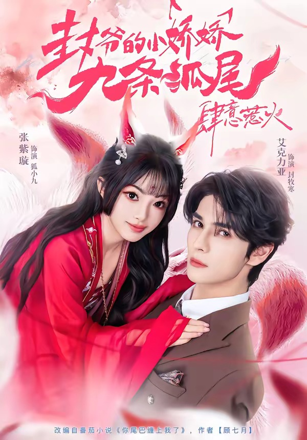你尾巴缠上我了＆封爷的小娇娇九条狐尾肆意惹火(全集)