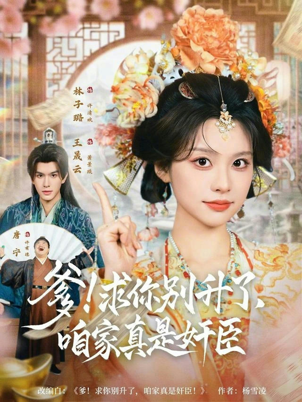 爹！求你别升了，咱家真是奸臣＆爹求你别升了咱家真是奸臣(全集)