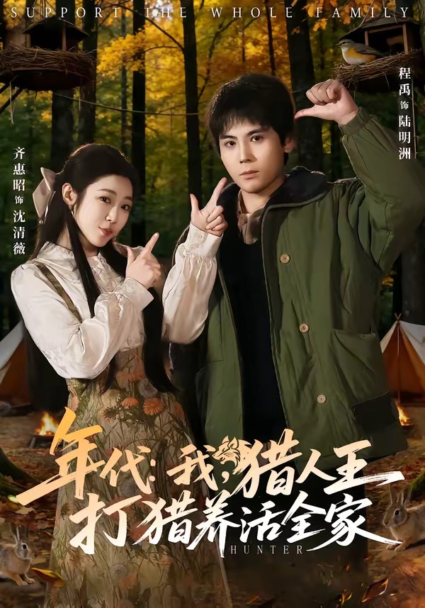 年代：我，猎人王打猎养活全家＆年代我猎人王打猎养活全家(全集)