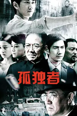 孤独者(全集)