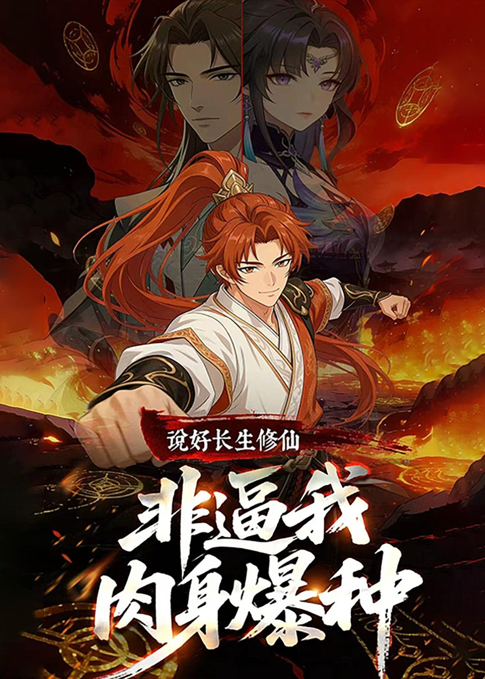 说好长生修仙，非逼我肉身爆种(全集)