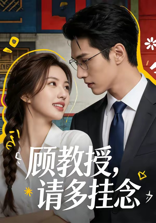 顾教授，请多挂念(全集)