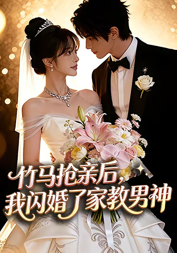 竹马抢亲后，我闪婚了家教男神(全集)