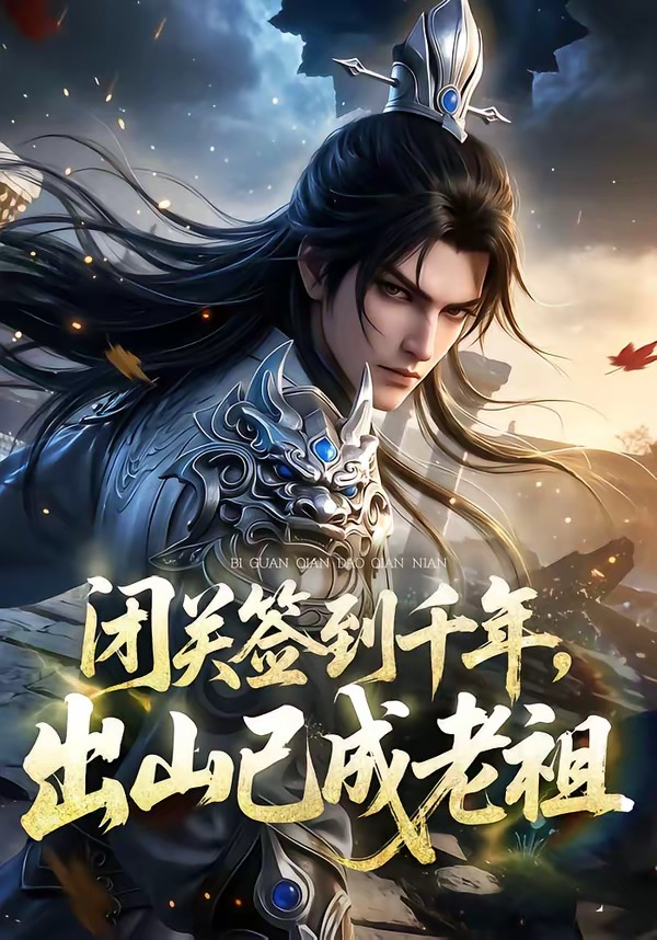 闭关签到千年，出山已成老祖(全集)