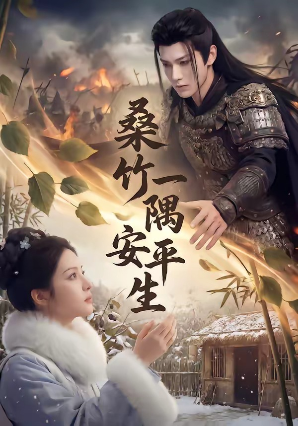 桑竹一隅安平生(全集)