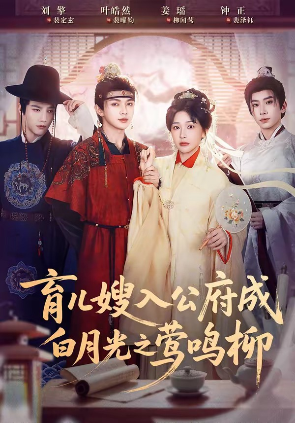 育儿嫂入公府成白月光之莺鸣柳＆被扫地出门，奶娘入公府成人上人(全集)