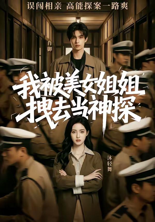 我被美女姐姐拽去当神探(全集)