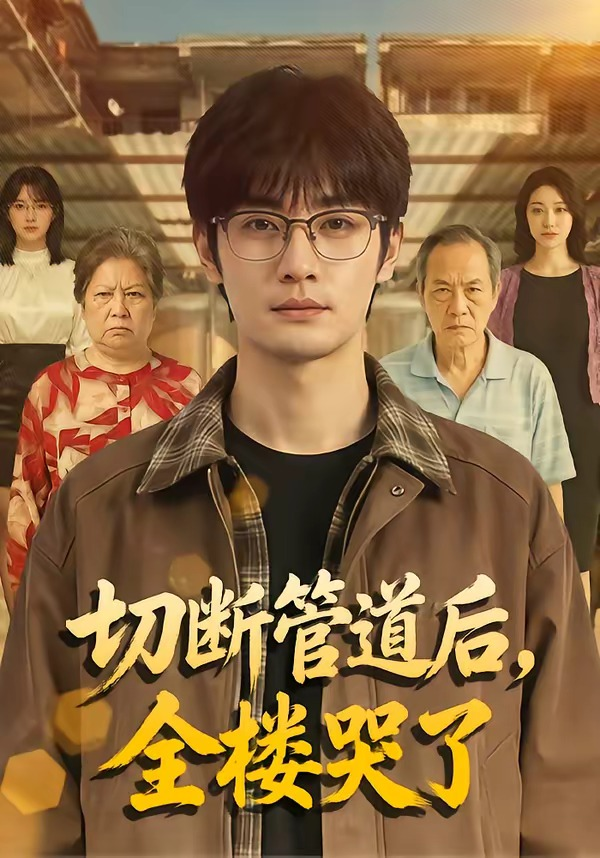 切断管道后，全楼哭了(全集)