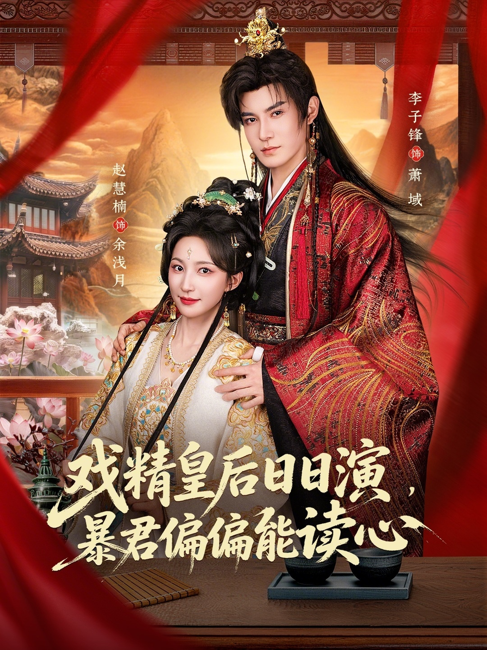 戏精皇后日日演，暴君偏偏能读心＆我努力演恶毒，结果暴君会读心术(全集)