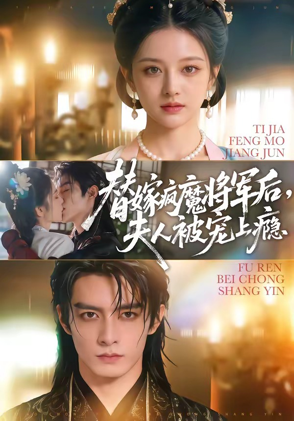 替嫁疯魔将军后，夫人被宠上瘾(全集)