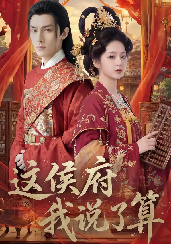 这侯府我说了算(全集)