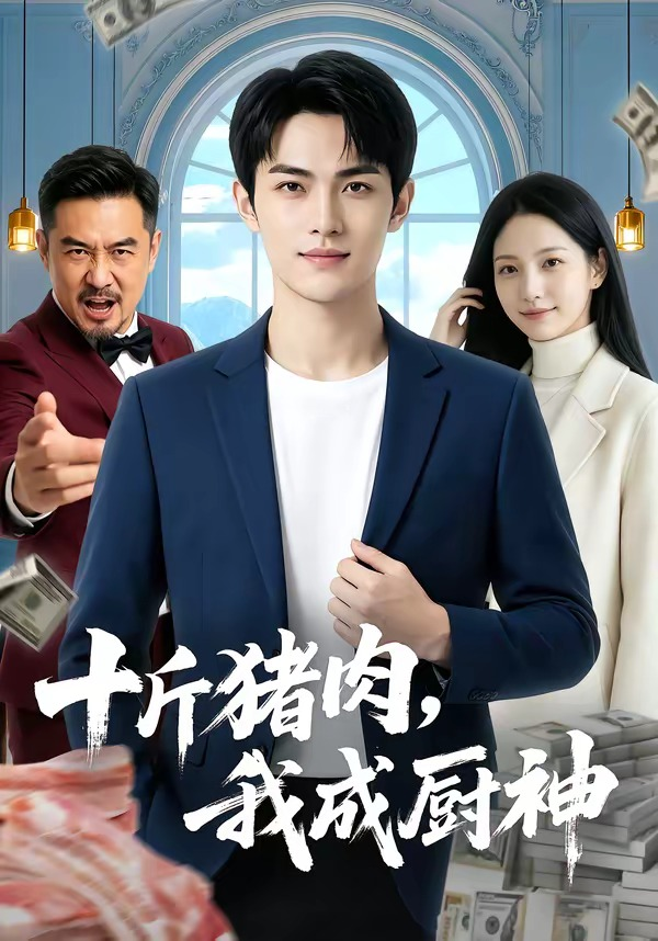 十斤猪肉，我成厨神(全集)