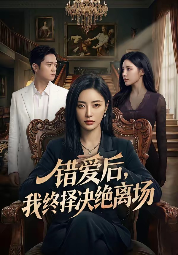 错爱后，我终择决绝离场(全集)