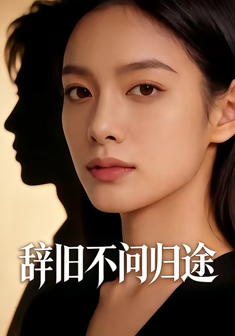 辞旧不问归途(全集)
