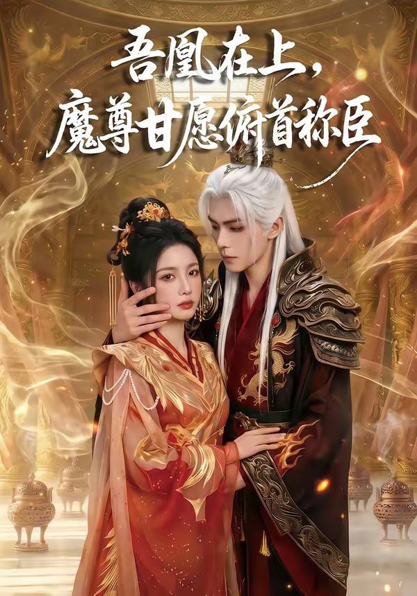 吾凰在上，魔尊甘愿俯首称臣(全集)