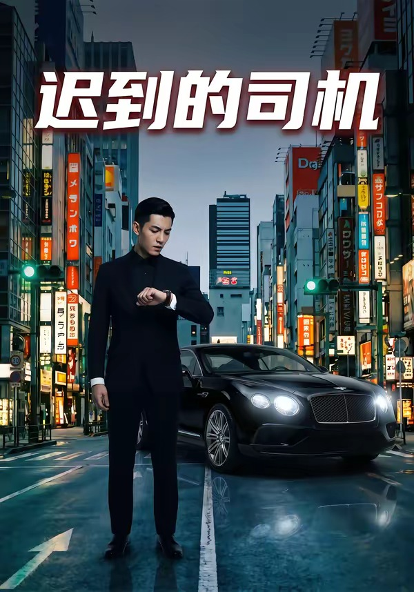 迟到的司机(全集)