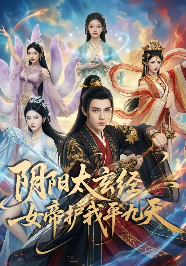阴阳太玄经女帝护我平九天(全集)