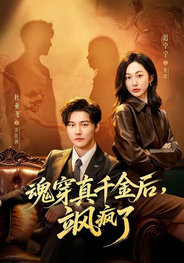 魂穿真千金后，她掀桌了＆魂穿真千金后，飒疯了(全集)
