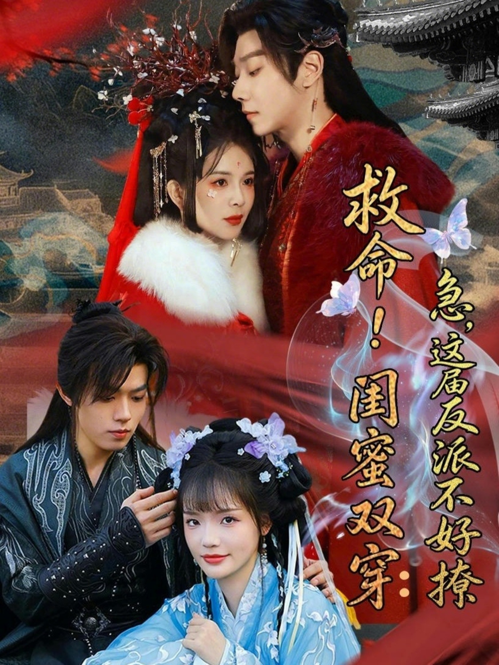 救命！闺蜜双穿：急，这届反派不好撩＆闺蜜双穿书，勾反派，掳病娇(全集)