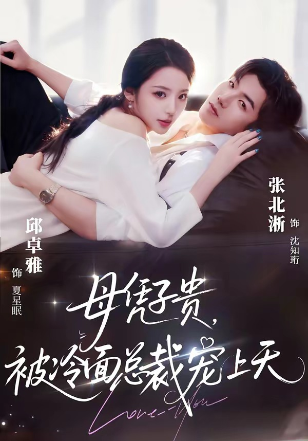 豪门月嫂竟是总裁白月光＆母凭子贵，被冷面总裁宠上天(全集)