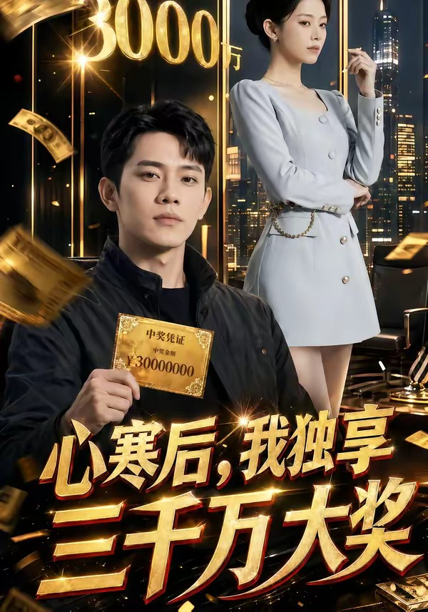 心寒后，我独享三千万大奖(全集)