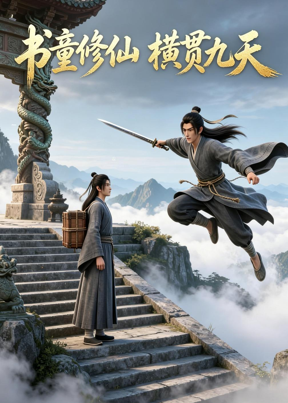 书童修仙，横贯九天(全集)