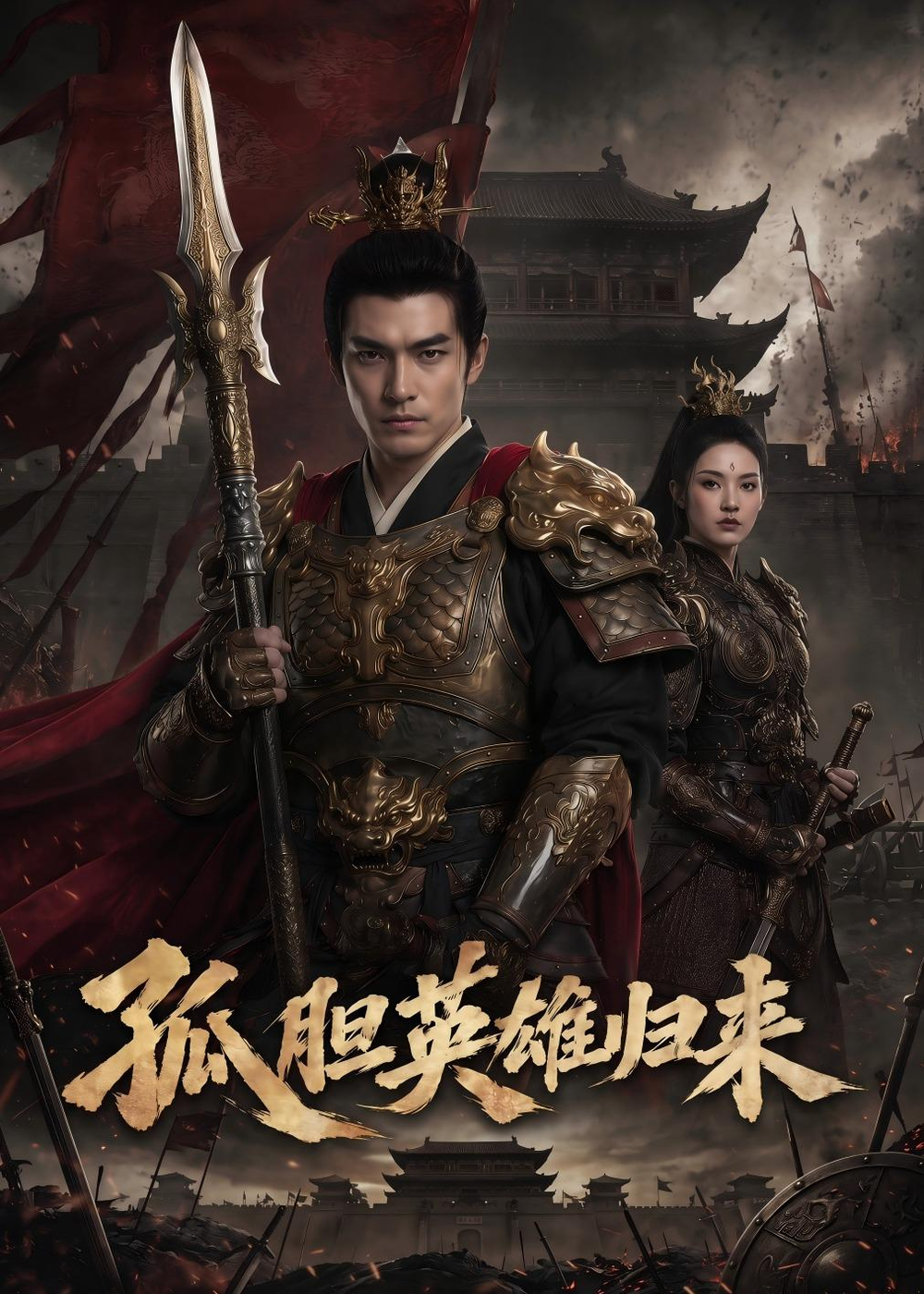 孤胆英雄归来(全集)