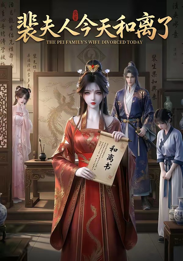 裴夫人今天和离了(全集)