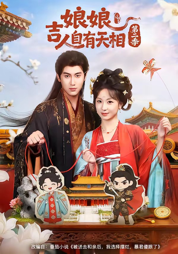 N｜娘吉人自有T相第二季(全集)