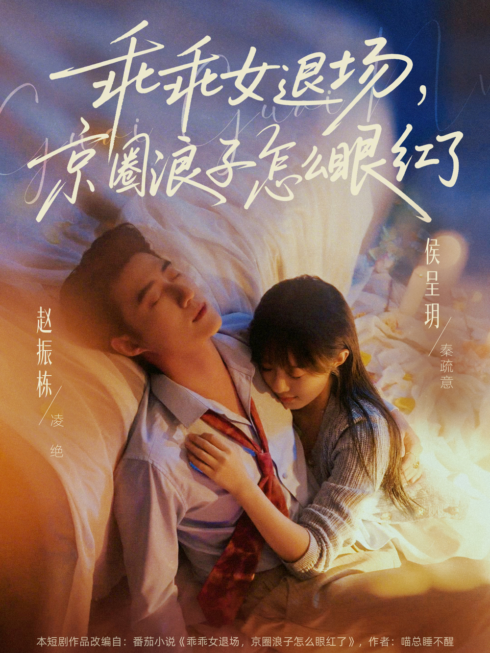 乖乖女退场，京圈浪子怎么眼红了＆说好玩玩，我相亲你破防什么(全集)