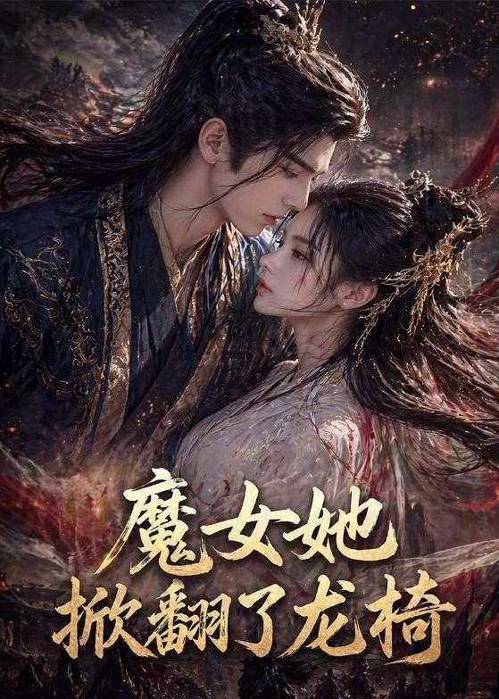 魔女她掀翻了龙椅(全集)