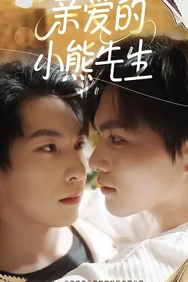 亲爱的小熊先生(全集)