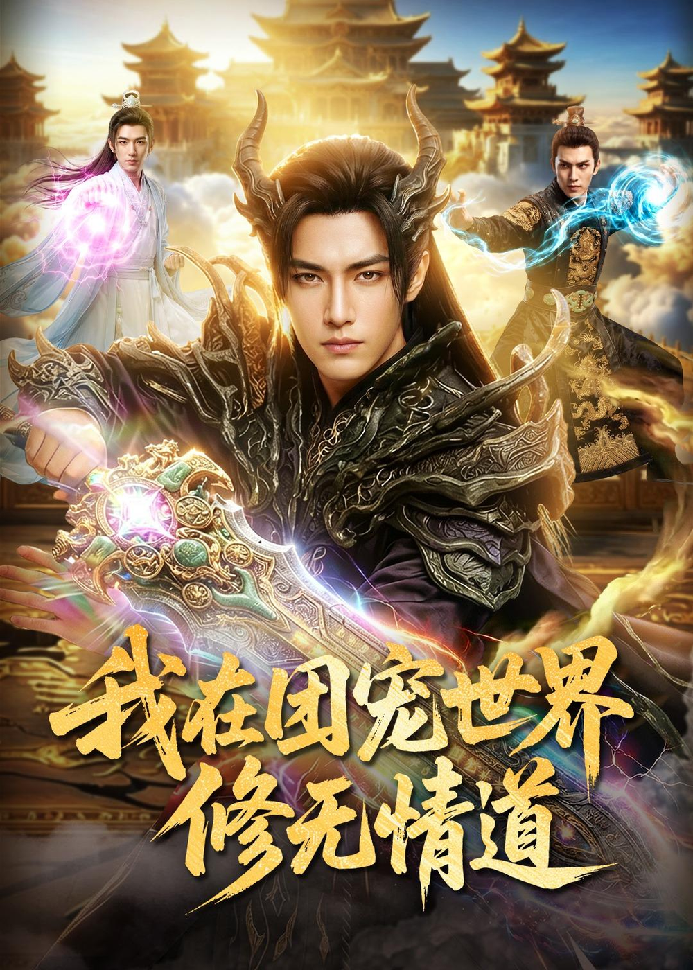我在团宠世界修无情道(全集)