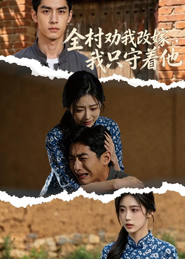 全村劝我改嫁，我只守着他(全集)
