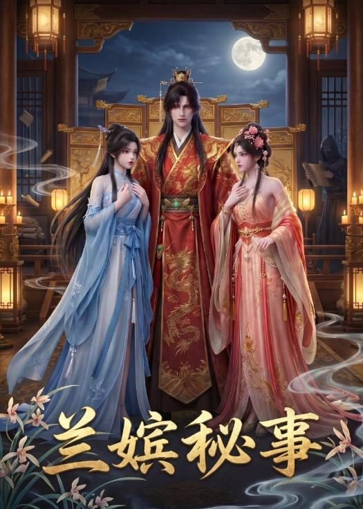 兰嫔秘事(全集)