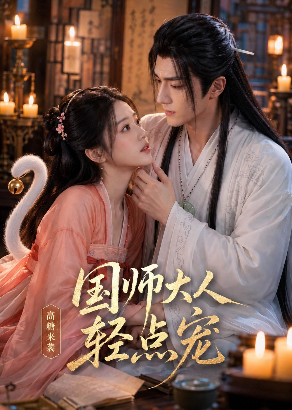 国师大人轻点宠(全集)