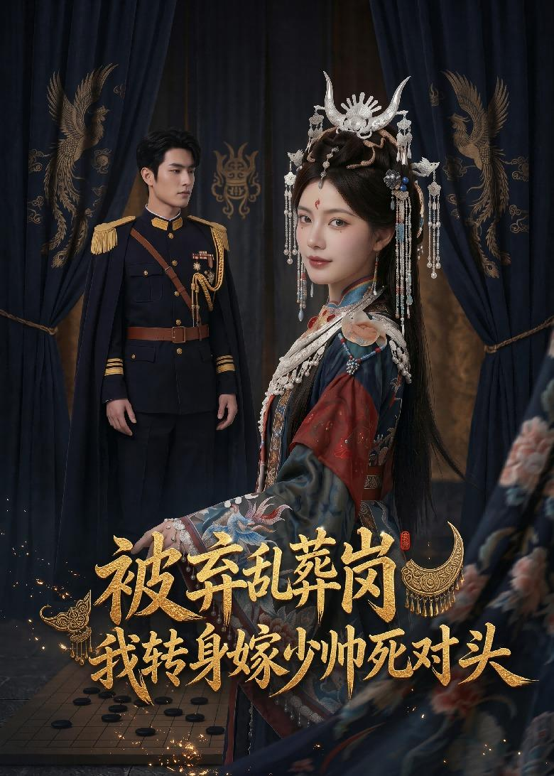 被弃乱葬岗，我转身嫁少帅死对头(全集)