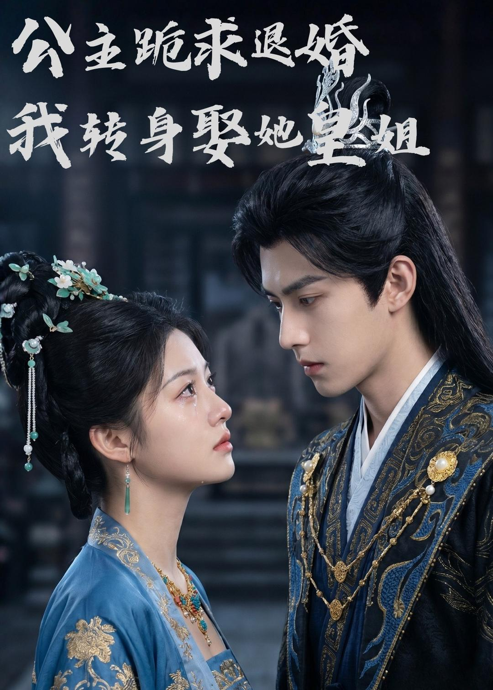 公主跪求退婚，我转身娶她皇姐(全集)