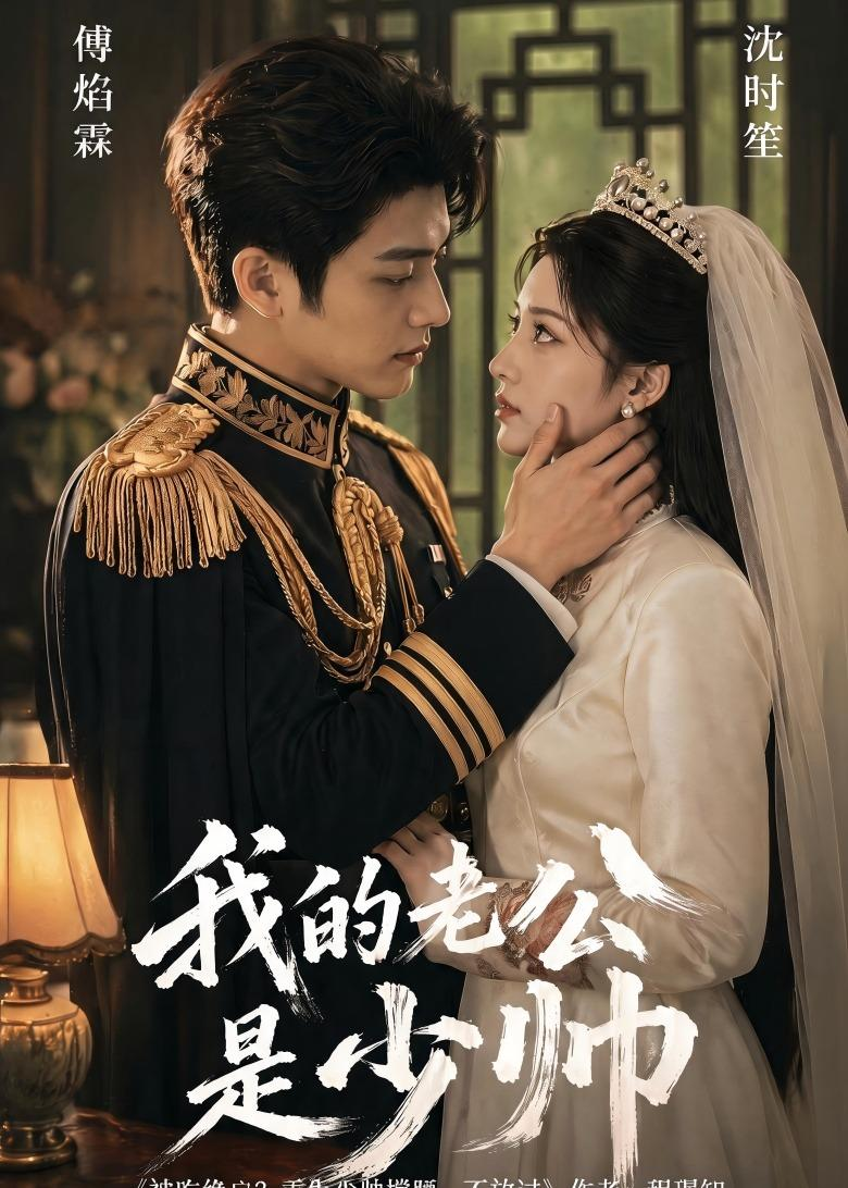 我的老公是少帅(全集)